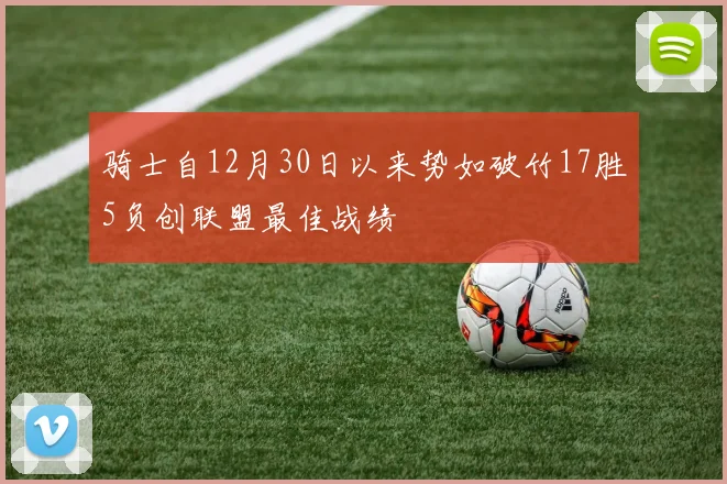 骑士自12月30日以来势如破竹17胜5负创联盟最佳战绩