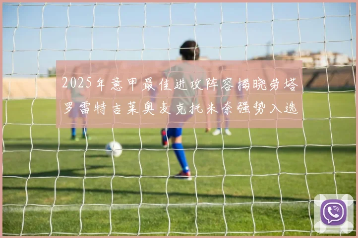 2025年意甲最佳进攻阵容揭晓劳塔罗雷特吉莱奥麦克托米奈强势入选