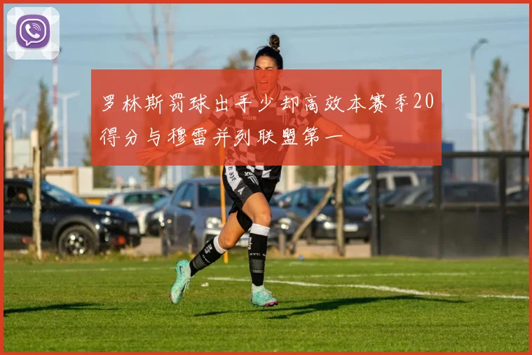 罗林斯罚球出手少却高效本赛季20得分与穆雷并列联盟第一
