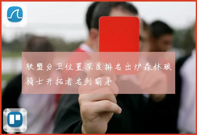 联盟分卫位置深度排名出炉森林狼骑士开拓者名列前茅