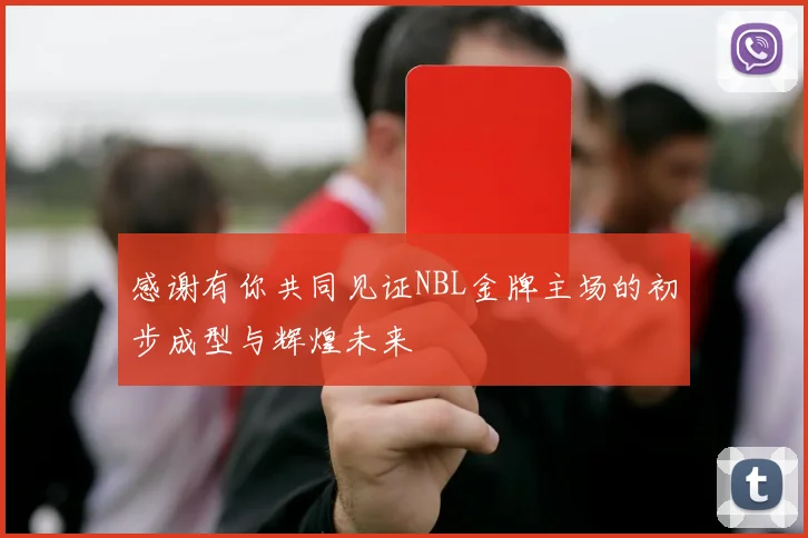 感谢有你共同见证NBL金牌主场的初步成型与辉煌未来