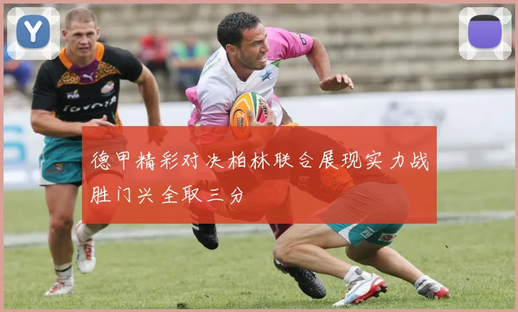 德甲精彩对决柏林联合展现实力战胜门兴全取三分