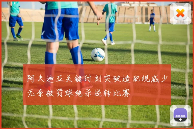 阿夫迪亚关键时刻突破造犯规威少无奈被罚球绝杀逆转比赛