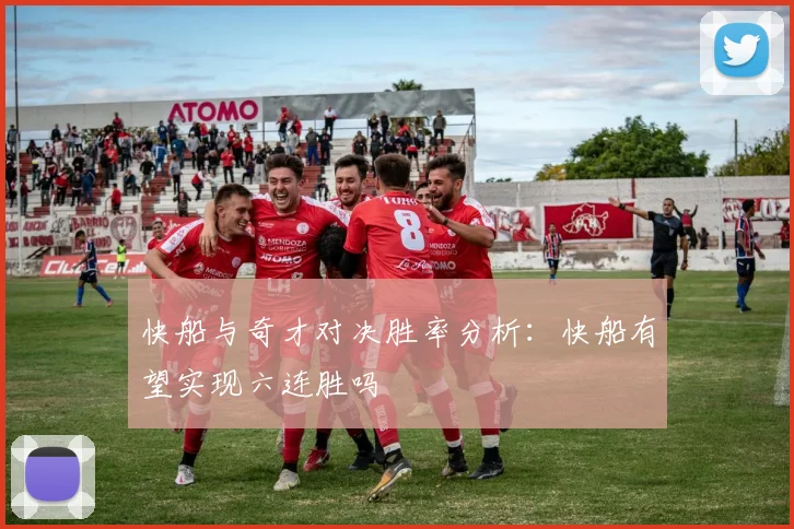 快船与奇才对决胜率分析：快船有望实现六连胜吗