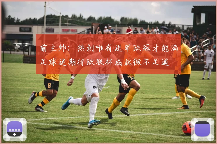 前主帅：热刺唯有进军欧冠才能满足球迷期待欧联杯成就微不足道